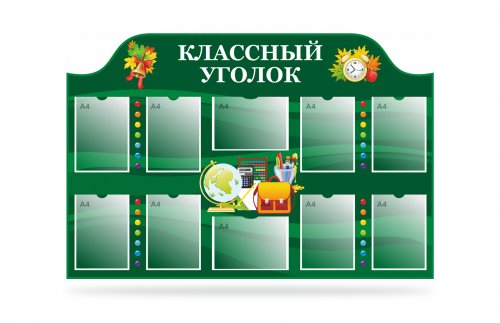 Классный уголок на 10 карманов