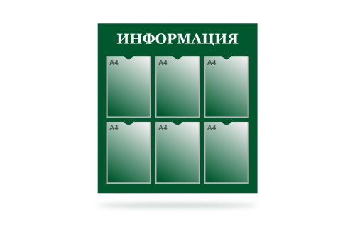 Стенд "Информация" на 6 карманов