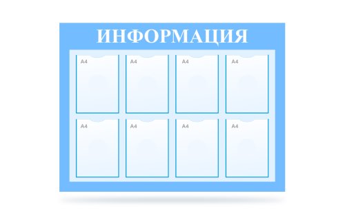 Стенд "Информация" на 8 карманов 41187