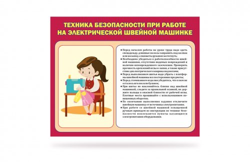 Стенд "Техника безопасности при работе на электрической швейной машинке"