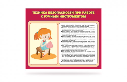 Стенд "Техника безопасности при работе с ручным инструментом"