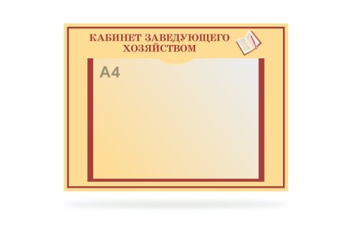 Табличка "Кабинет заведующего хозяйством" 41375