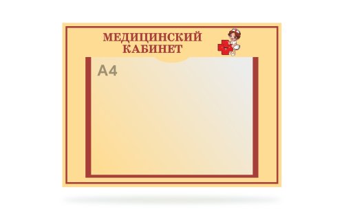 Табличка "Медицинский кабинет" 41378