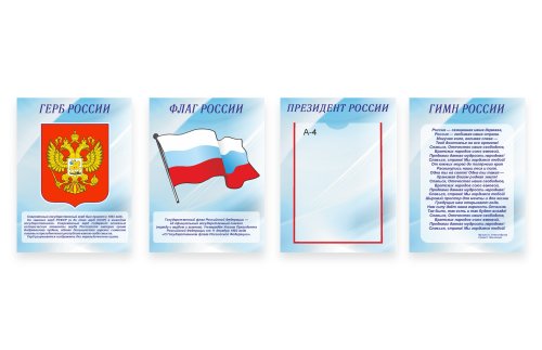 Стенд Государственная символика России 41397