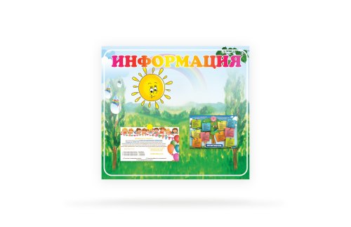 Магнитный стенд "Информация" для детского сада 12883М