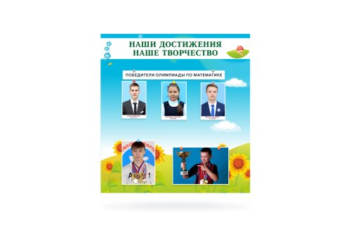 Магнитный стенд "Наши достижения и наше творчество" 39745М
