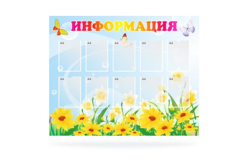 Стенд "Информация" на 10 карманов 41637