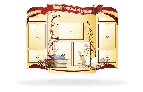 Стенд "Профсоюзный уголок" 42151