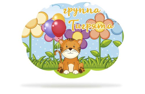 Табличка для группы "Тигрята" 44029