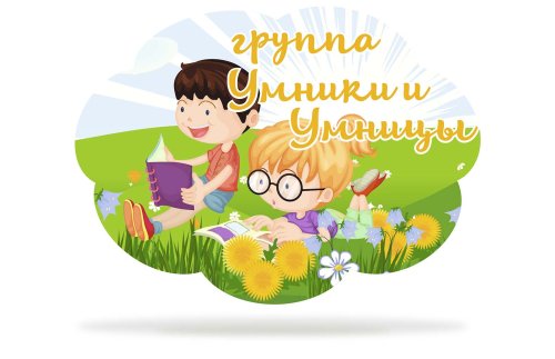 Табличка для группы "Умники и умницы" 44031