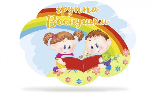 Табличка для группы "Веснушки"