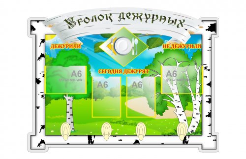 Уголок дежурного для группы Березка