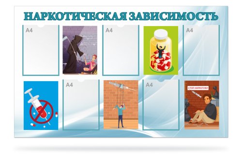 Стенд "Наркотическая зависимость" 47155-1