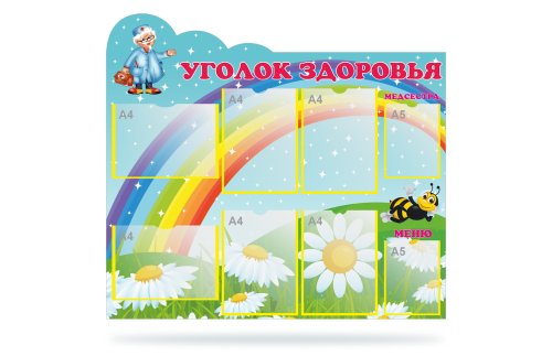 Стенд "Уголок здоровья" 47190-1