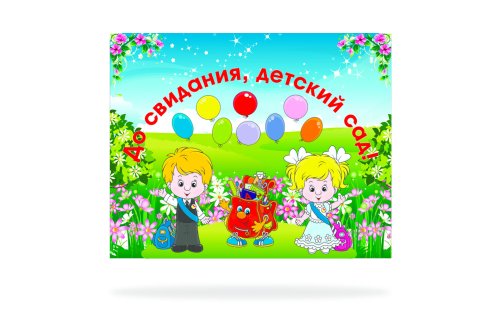 Баннер "Досвидания, детский сад" 47167