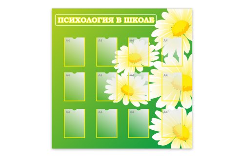 Стенд "Уголок психолога" 46047