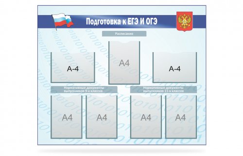Стенд "Подготовка к ЕГЭ и ОГЭ"
