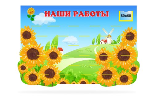 Подставка для лепки "Подсолнухи" 30 полок 45582