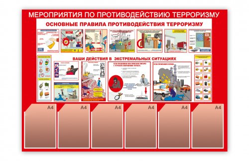 Стенд "Мероприятия по противодействию терроризму"