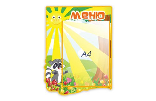 Стенд "Меню" из набора "Солнышко"