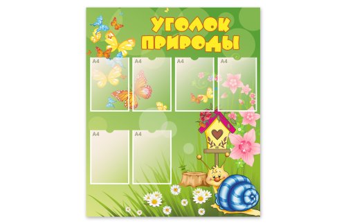 Стенд "Уголок природы" 49299