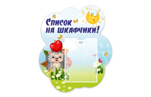 Стенд "Список на шкафчики" из набора "Ёжики" 49348