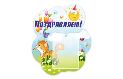 Стенд "Поздравляем!" из набора "Котята" 49401