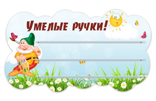 Стенд для поделок "Умелые ручки!" из набора "Гномики" 49415