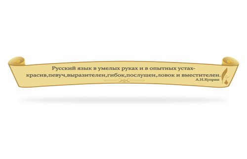 Стенд-цитата для кабинета русской литературы 49440