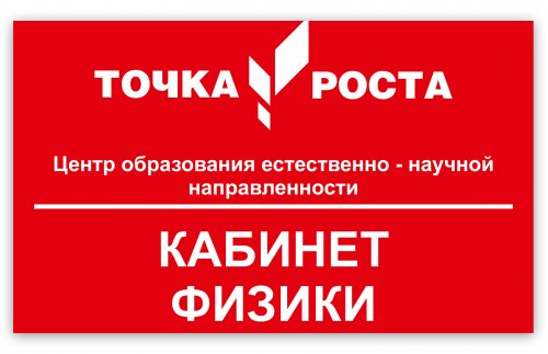 Табличка "Кабинет физики" Точка роста