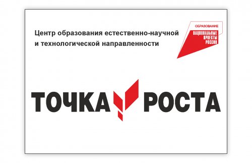 Табличка "Центр образования естественно-научной и технологической направленности. Точка роста"