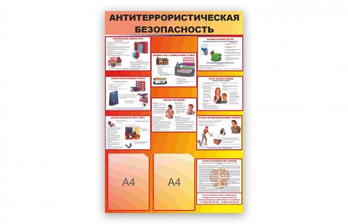 Стенд "Антитеррористическая безопасность"