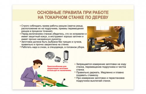 Стенд "Основные правила при работе на токарном станке по дереву"