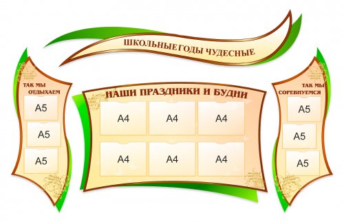 Комплект стендов для школы "Школьные годы чудесные"