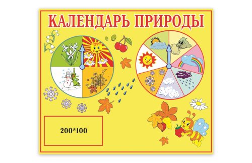 Календарь природы 00248Р