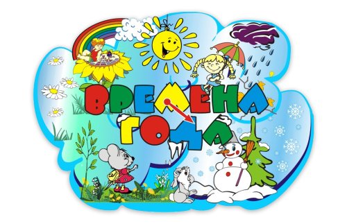Времена года 00252Р