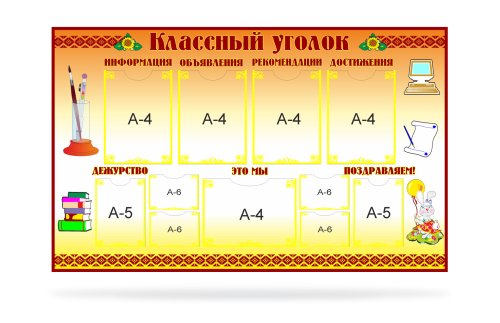 Классный уголок для кабинета начальной школы 20678р