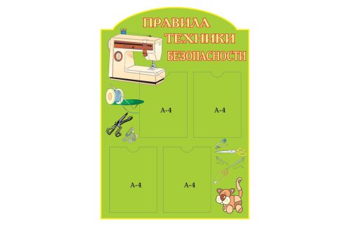 Правила техники безопасности 20267