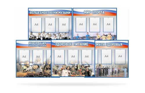 Набор из 5 стендов "Внеклассная жизнь"