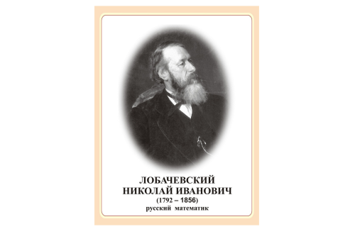 Стенд портрет Лобачевский Николай Иванович Н2324-11