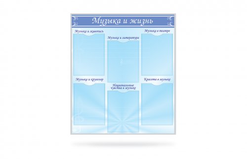 Стенд Музыка и жизнь