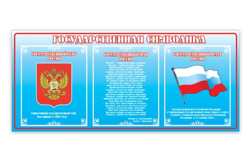 Стенд Государственная символика Н2329-1