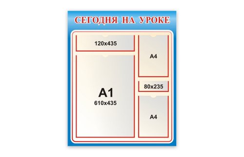 Стенд Сегодня на уроке Н2329-9
