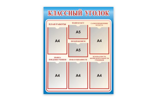 Стенд Классный уголок Н2329-11