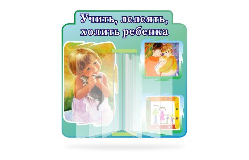 Учить, холить, лелеять ребенка Д185р