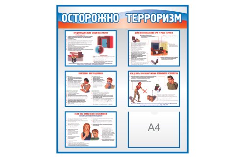 Стенд Осторожно, терроризм К3001