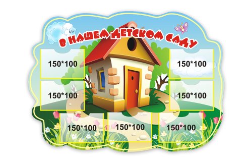 В нашем детском саду 3590