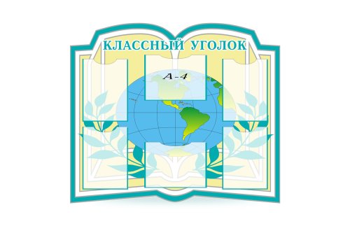 Классный уголок