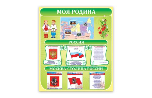 Стенд "Моя Родина" 3905