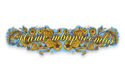 Стенд Наше творчество 00353Р